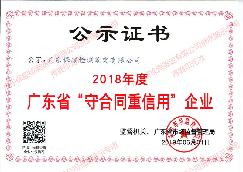 廣東保順檢測鑒定有限公司2018年度守合同重信用企業(yè)證書