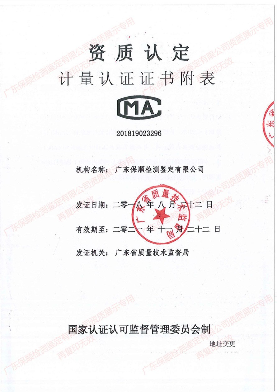 保順檢測鑒定CMA計量認證證書附表